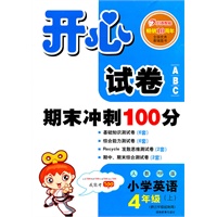 小学英语：4年级（上）人教PEP版（2011年6月印刷）开心试卷ABC 期末冲刺100分（供三年级起始用）