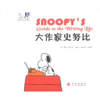 大作家史努比