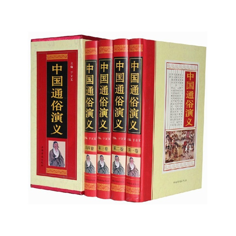 《中国通俗演义(全四卷) 精装典藏版梦在 通俗