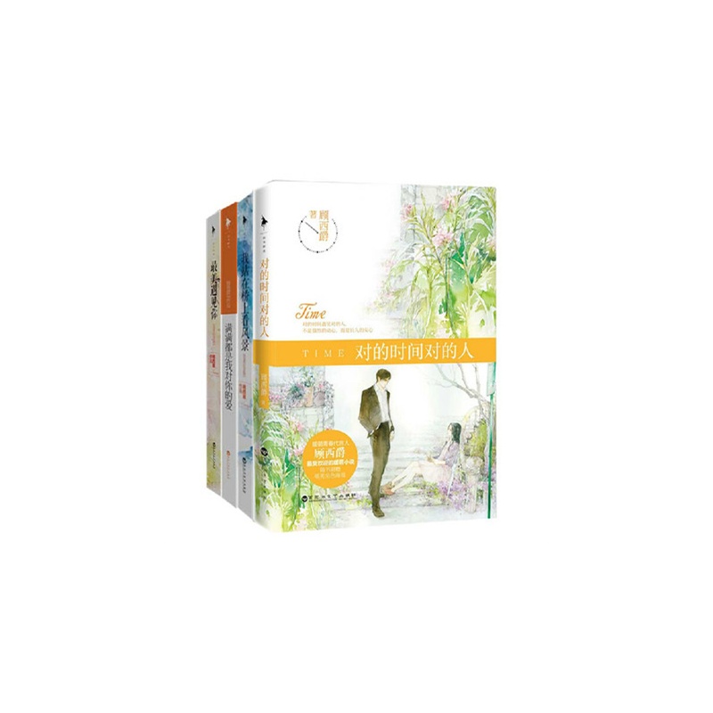 《顾西爵的小说作品全套共4册:对的时间对的人