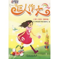 巨人作文.小学一年级(春季版)