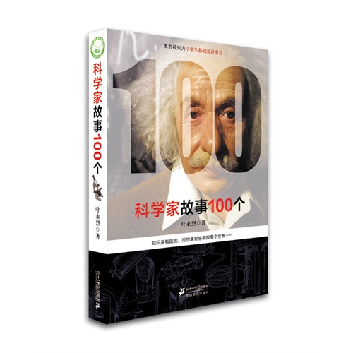 科学家故事大全