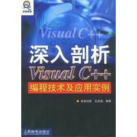 深入剖析 Visual C++ 编程技术及应用实例(含盘)