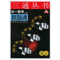 初一数学题题通（RJ.上册）——三通丛书