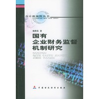 国有企业财务监督机制研究