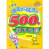 小学生提高学习成绩的500个数学故事