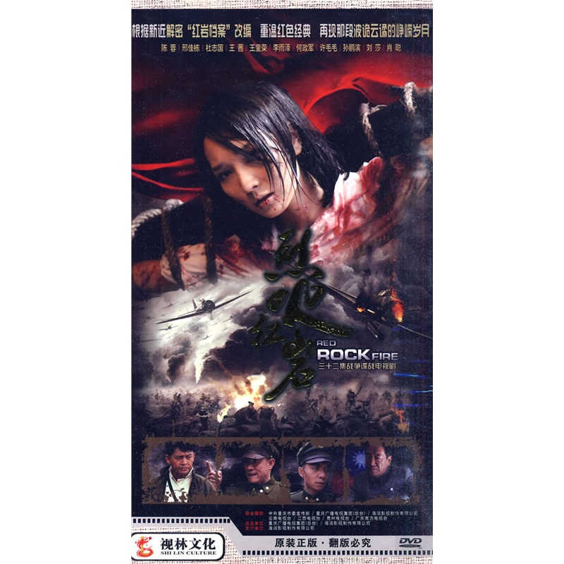 三十二集战争谍战电视剧:烈火红岩(12dvd)
