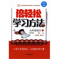 九年级：语文 上（语文版）（全三册）/倍轻松学习方法