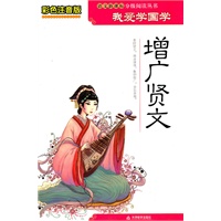 彩色注音版我爱学国学-增广贤文