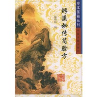 （鱼孚）溪秘传简验方——珍本医籍丛刊