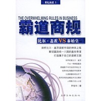 霸道商规：比尔·盖茨VS秦始皇——世纪商谋