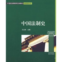 中国法制史（21世纪法律教育互动教材·基础课系列）