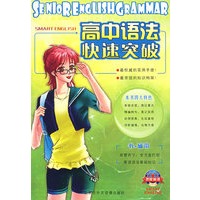 高中语法快速突破 带一磁带