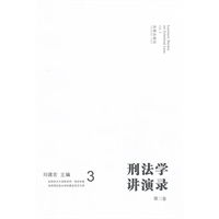 刑法学讲演录（第三卷）