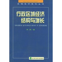 行政区域经济结构与增长——区域经济研究丛书