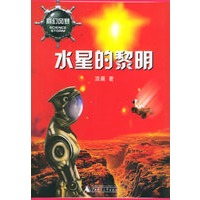 水星的黎明/科幻风暴系列