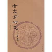 古文字研究.第十辑