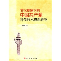 文化视角下的中国共产党科学技术思想研究
