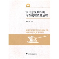 审计意见购买的内在机理及其治理