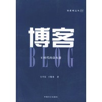 博客（E时代的盗火者）——客系列文丛