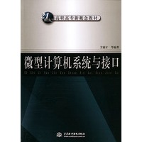 微型计算机系统与接口/21世纪高职高专新概念教材