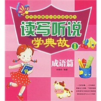 读写听说学典故1.成语篇