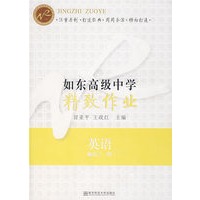 如东高级中学精致作业·英语（模块三、四）