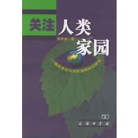 关注人类家园