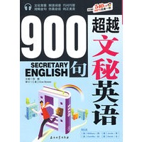 超越文秘英语900句（附光盘）