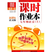 七年级语文上：新课标语文版（2010年4月印刷）课时作业本