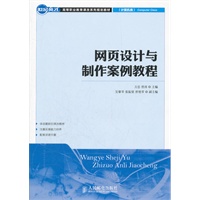 网页设计与制作案例教程