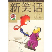 新笑话(1)