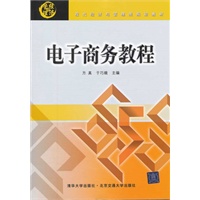 电子商务教程（现代经济与管理类规划教材）