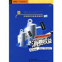 理财指导：消费权益（素质英语—中学英语选修课丛书）