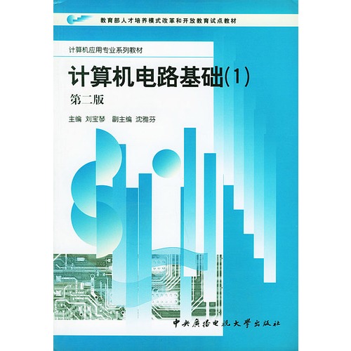 计算机电路基础(1)(第二版)——计算机应用专业系列教材