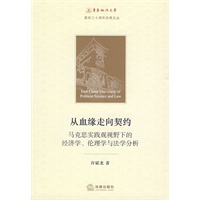 从血缘走向契约:马克思实践观视野下的经济学、伦理学与法学分