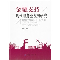 金融支持现代服务业发展研究