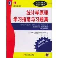 统计学原理学习指南与习题集