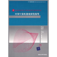 大学计算机基础实验指导