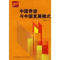 中国奇迹与中国发展模式