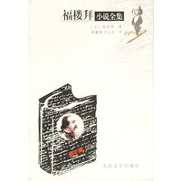 福楼拜小说全集(上中下)