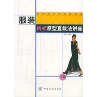 服装梅式原型直裁法讲座(下册)