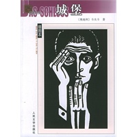 城堡/名著名译插图本