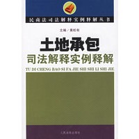 土地承包司法解释实例释解