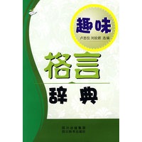 趣味：格言辞典