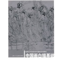 中国画白描基础-高等艺术院校美术基础系列教材-S