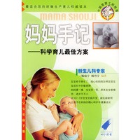 妈妈手记：科学育儿最佳方案——妈妈宝宝安康手册