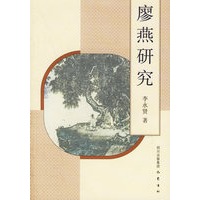 廖燕研究