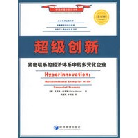 超级创新:紧密联系的经济体系中的多元化企业(第四辑)