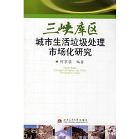 三峡库区城市生活垃圾处理市场化研究